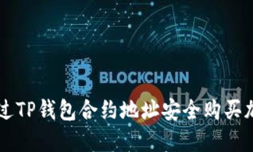 如何通过TP钱包合约地址安全购买加密货币