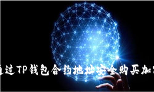 如何通过TP钱包合约地址安全购买加密货币