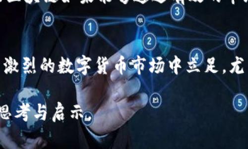    尤里米区块链：探索未来数字货币的最新动态与趋势  / 
 guanjianci  区块链, 尤里米, 数字货币, 最新动态  /guanjianci 

引言
近年来，区块链技术以其去中心化和透明性的特性，逐渐渗透进金融、物流、医疗等多个领域。而作为一个创新的模式，尤里米区块链也在其中扮演了重要角色。今天，我们将深入探讨尤里米区块链的最新动态、发展现状，以及未来可能面临的挑战和机遇。你是不是也对这个领域充满好奇呢？

尤里米区块链的基本概念
首先，尤里米区块链是基于区块链技术构建的一种新型数字货币平台。它通过交易记录的加密和链式结构，确保交易的安全与透明。此外，尤里米区块链还引入智能合约等先进技术，进一步提高了交易的效率和可靠性。你是否觉得在这个瞬息万变的数字社会中，尤里米区块链的提出恰逢其时呢？

最新消息概览
随着越来越多的投资者关注尤里米区块链，近期有几个重要消息引起了行业的广泛讨论。首先，尤里米区块链团队宣布将完成一轮新的融资，这一消息无疑提升了市场对其发展的信心。而这些资金将被用于技术的进一步研发和市场拓展。对此，你有什么看法呢？

技术进步与应用场景
尤里米区块链不光是在技术上有突破，也在应用场景上进行深入探索。例如，尤里米区块链计划与多家金融机构合作，推出基于区块链的跨境支付解决方案。这一举措能够减少传统银行体系中繁冗的手续和高昂的手续费，让国际交易变得快捷而高效。难道你不希望看到这样的技术真正落地应用吗？

市场反应与用户反馈
对于尤里米区块链的最新动态，市场反应相当积极。很多用户和投资者表达了对这一项目的看好，认为尤里米区块链将为数字货币市场带来更多的创新和机会。但是，市场也并非一帆风顺，尽管有支持者，也有持谨慎态度的人。这样的分歧或许正在考验尤里米区块链团队的应变能力。你会选择支持尤里米区块链，还是保持观望呢？

未来的挑战与机遇
毫无疑问，尤里米区块链面临着许多挑战。例如，监管政策的不确定性、市场竞争的加剧、技术实施的复杂性等。然而，正是在挑战中蕴含着机遇。尤里米区块链如果能够通过有效的市场策略和技术创新，把握住这个迅速发展的市场，将有可能在区块链领域占据一席之地。你觉得尤里米区块链能否成功逆袭呢？

总结与展望
总的来说，尤里米区块链是一个充满潜力的项目，其在技术上的不断创新和市场上的积极反馈，均为未来的发展打下了良好的基础。然而，要想在竞争激烈的数字货币市场中立足，尤里米区块链还需要面对许多考验。在未来的发展中，我们期待尤里米区块链能带来更多的惊喜，你会一直关注这个项目的动态吗？

随着区块链技术的不断演进，期待尤里米区块链在这一波浪潮中乘风破浪。无论未来的结果如何，这个新兴技术领域的探索，无疑为我们带来了新的思考与启示。