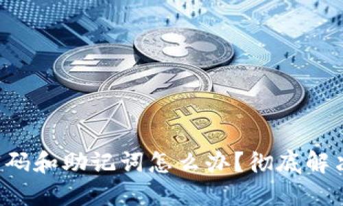 TP钱包忘记密码和助记词怎么办？彻底解决方法大揭秘！
