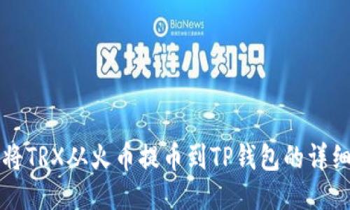 如何将TRX从火币提币到TP钱包的详细指南