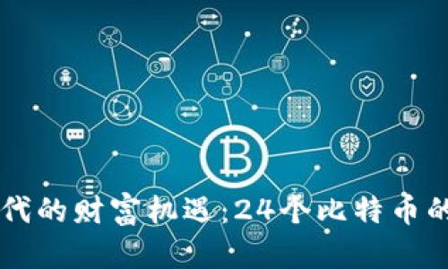 区块链时代的财富机遇：24个比特币的深度解析