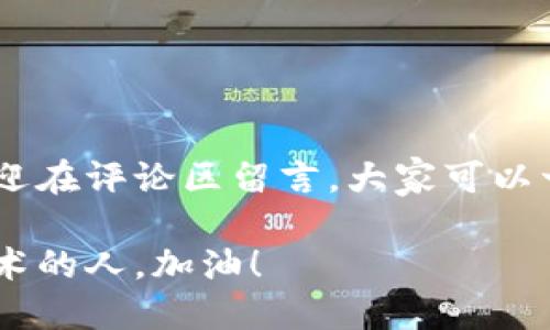    如何使用 TP 钱包上的绿洲链？ / 

 guanjianci  TP 钱包, 绿洲链, 数字资产, 区块链技术 /guanjianci 

引言
在数字货币和区块链技术飞速发展的今天，越来越多的用户开始探索如何使用不同的区块链平台来管理和交易他们的资产。其中，TP 钱包作为一个方便易用的数字钱包，吸引了众多用户的关注。而绿洲链（Oasis Network）则作为一个新兴的区块链平台，以其隐私保护与数据安全为特点，越来越受到欢迎。那么，如何在 TP 钱包上使用绿洲链呢？本文将为你详细解析。

什么是 TP 钱包？
TP 钱包是一款为用户提供安全方便的数字资产管理工具的应用。它支持多种区块链，用户可以通过 TP 钱包轻松地发送、接收和管理他们的加密货币。在这款钱包中，用户不仅可以管理主流的虚拟货币，如比特币和以太坊，还可以接入许多新兴的区块链项目，如绿洲链。

绿洲链简介
绿洲链（Oasis Network）是一个专注于隐私保护和可扩展性的区块链平台。它采用了多种前沿技术来确保用户的数据安全。例如，绿洲链允许用户控制他们的数据，并可以选择与哪些应用程序分享自己的信息。这种设计使得绿洲链在数据隐私和保护方面具有显著优势。

如何在 TP 钱包上使用绿洲链
使用 TP 钱包进行绿洲链的操作其实非常简单。以下步骤将为你提供一份详细的指南，帮助你顺利进行操作。

h4步骤一：下载和安装 TP 钱包/h4
首先，你需要在你的手机应用商店中搜索并下载 TP 钱包。安装完成后，按照提示进行注册，确保你保存好助记词，以便在需要时恢复钱包。

h4步骤二：添加绿洲链资产/h4
一旦你成功注册并登录 TP 钱包，下一步是将绿洲链加入你的资产列表。通常情况下，你可以在钱包的主界面找到“添加资产”或“资产管理”的选项。在这里，选择绿洲链（Oasis）作为你要添加的资产。你是不是已经迫不及待地想看看你的新资产呢？

h4步骤三：获取绿色代币（ROSE）/h4
在绿洲链上，ROSE 是其原生代币，用户可以通过各种交易所购买。这些交易所通常支持法币交易或其他加密货币交易。如果你已经拥有 ROSE 代币，只需要将其发送至你在 TP 钱包上的绿洲链地址。你可以通过点击钱包主界面上的“收款”或“接收”来获取你的钱包地址。

h4步骤四：在绿洲链上进行交易/h4
当你在 TP 钱包上成功添加绿洲链并获取了 ROSE 代币后，就可以进行交易了。无论是发送还是接收，操作都非常简单。只需要在钱包中选择“发送”选项，输入收款方的地址以及你希望发送的金额，确认无误后点击确认即可。

h4步骤五：参与绿洲链的生态系统/h4
绿洲链不仅仅是一个代币，它拥有一个活跃的生态系统。你可以通过参与不同的去中心化应用（DApp），如交换平台或借贷平台，来充分利用你的 ROSE 代币。你知道吗？在绿洲链上，用户的隐私得到充分保护，你可以更安心地参与这些项目。

绿洲链的优势
使用绿洲链进行交易和资产管理，有以下几个不可忽视的优势：

h41. 隐私保护/h4
绿洲链的设计初衷就是为了保护用户的隐私数据。相比其他链，绿洲链能够更好地保障用户的数据不被泄露。你有没有想过，数据是当今社会最有价值的资产之一？

h42. 可扩展性/h4
绿洲链在处理交易速度和网络拥堵方面表现出色，能够支持各种规模的应用。这使得用户在使用 DApp 或参与其他活动时，体验非常流畅。

h43. 灵活的资产管理/h4
在绿洲链上，用户可以灵活地管理他们的资产。同时，也可以参与平台上的各种金融服务，如借贷、抵押等，让你的资产增值。

总结
在这篇文章中，我们详细介绍了如何在 TP 钱包上使用绿洲链，从钱包的下载到资产的添加，再到参与绿洲链生态系统的各个环节。如果你在操作过程中遇到任何问题，欢迎在评论区留言，大家可以一起探讨！你是不是也和我一样，被这个充满潜力的绿色链条吸引住了呢？

希望通过今天的分享，你能更加熟悉 TP 钱包和绿洲链的相关功能，充分利用区块链的资源，开启属于你的数字资产之旅。记住，未来的机会属于那些善于尝试和运用新技术的人。加油！