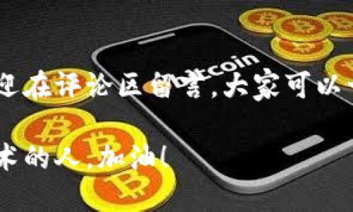    如何使用 TP 钱包上的绿洲链？ / 

 guanjianci  TP 钱包, 绿洲链, 数字资产, 区块链技术 /guanjianci 

引言
在数字货币和区块链技术飞速发展的今天，越来越多的用户开始探索如何使用不同的区块链平台来管理和交易他们的资产。其中，TP 钱包作为一个方便易用的数字钱包，吸引了众多用户的关注。而绿洲链（Oasis Network）则作为一个新兴的区块链平台，以其隐私保护与数据安全为特点，越来越受到欢迎。那么，如何在 TP 钱包上使用绿洲链呢？本文将为你详细解析。

什么是 TP 钱包？
TP 钱包是一款为用户提供安全方便的数字资产管理工具的应用。它支持多种区块链，用户可以通过 TP 钱包轻松地发送、接收和管理他们的加密货币。在这款钱包中，用户不仅可以管理主流的虚拟货币，如比特币和以太坊，还可以接入许多新兴的区块链项目，如绿洲链。

绿洲链简介
绿洲链（Oasis Network）是一个专注于隐私保护和可扩展性的区块链平台。它采用了多种前沿技术来确保用户的数据安全。例如，绿洲链允许用户控制他们的数据，并可以选择与哪些应用程序分享自己的信息。这种设计使得绿洲链在数据隐私和保护方面具有显著优势。

如何在 TP 钱包上使用绿洲链
使用 TP 钱包进行绿洲链的操作其实非常简单。以下步骤将为你提供一份详细的指南，帮助你顺利进行操作。

h4步骤一：下载和安装 TP 钱包/h4
首先，你需要在你的手机应用商店中搜索并下载 TP 钱包。安装完成后，按照提示进行注册，确保你保存好助记词，以便在需要时恢复钱包。

h4步骤二：添加绿洲链资产/h4
一旦你成功注册并登录 TP 钱包，下一步是将绿洲链加入你的资产列表。通常情况下，你可以在钱包的主界面找到“添加资产”或“资产管理”的选项。在这里，选择绿洲链（Oasis）作为你要添加的资产。你是不是已经迫不及待地想看看你的新资产呢？

h4步骤三：获取绿色代币（ROSE）/h4
在绿洲链上，ROSE 是其原生代币，用户可以通过各种交易所购买。这些交易所通常支持法币交易或其他加密货币交易。如果你已经拥有 ROSE 代币，只需要将其发送至你在 TP 钱包上的绿洲链地址。你可以通过点击钱包主界面上的“收款”或“接收”来获取你的钱包地址。

h4步骤四：在绿洲链上进行交易/h4
当你在 TP 钱包上成功添加绿洲链并获取了 ROSE 代币后，就可以进行交易了。无论是发送还是接收，操作都非常简单。只需要在钱包中选择“发送”选项，输入收款方的地址以及你希望发送的金额，确认无误后点击确认即可。

h4步骤五：参与绿洲链的生态系统/h4
绿洲链不仅仅是一个代币，它拥有一个活跃的生态系统。你可以通过参与不同的去中心化应用（DApp），如交换平台或借贷平台，来充分利用你的 ROSE 代币。你知道吗？在绿洲链上，用户的隐私得到充分保护，你可以更安心地参与这些项目。

绿洲链的优势
使用绿洲链进行交易和资产管理，有以下几个不可忽视的优势：

h41. 隐私保护/h4
绿洲链的设计初衷就是为了保护用户的隐私数据。相比其他链，绿洲链能够更好地保障用户的数据不被泄露。你有没有想过，数据是当今社会最有价值的资产之一？

h42. 可扩展性/h4
绿洲链在处理交易速度和网络拥堵方面表现出色，能够支持各种规模的应用。这使得用户在使用 DApp 或参与其他活动时，体验非常流畅。

h43. 灵活的资产管理/h4
在绿洲链上，用户可以灵活地管理他们的资产。同时，也可以参与平台上的各种金融服务，如借贷、抵押等，让你的资产增值。

总结
在这篇文章中，我们详细介绍了如何在 TP 钱包上使用绿洲链，从钱包的下载到资产的添加，再到参与绿洲链生态系统的各个环节。如果你在操作过程中遇到任何问题，欢迎在评论区留言，大家可以一起探讨！你是不是也和我一样，被这个充满潜力的绿色链条吸引住了呢？

希望通过今天的分享，你能更加熟悉 TP 钱包和绿洲链的相关功能，充分利用区块链的资源，开启属于你的数字资产之旅。记住，未来的机会属于那些善于尝试和运用新技术的人。加油！
