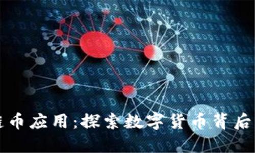 区块链币应用：探索数字货币背后的世界