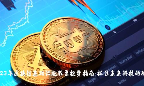 2023年区块链基础设施股票投资指南：抓住未来科技的脉搏