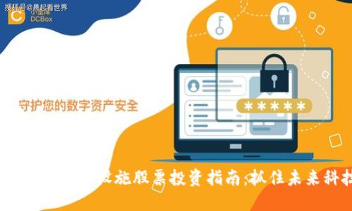 2023年区块链基础设施股票投资指南：抓住未来科技的脉搏