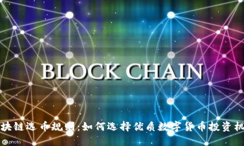 区块链选币规则：如何选择优质数字货币投资机会
