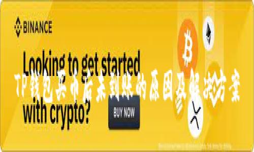 TP钱包买币后未到账的原因及解决方案