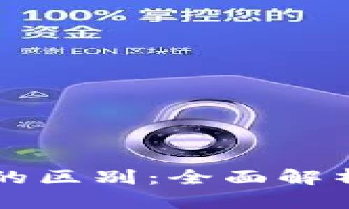 区块链与币必盈的区别：全面解析数字资产的未来