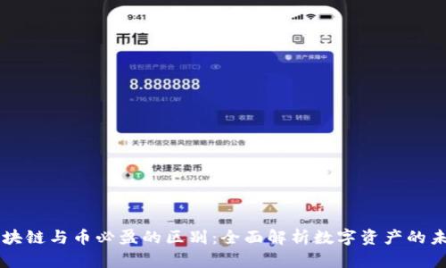 区块链与币必盈的区别：全面解析数字资产的未来