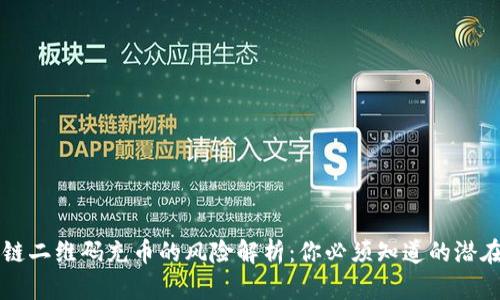 区块链二维码充币的风险解析：你必须知道的潜在隐患