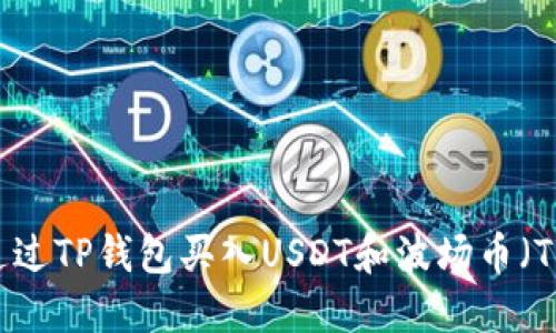 如何通过TP钱包买入USDT和波场币（TRC20）
