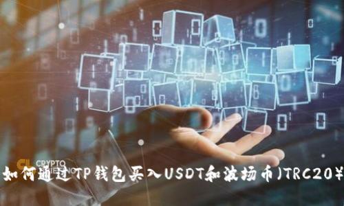 如何通过TP钱包买入USDT和波场币（TRC20）