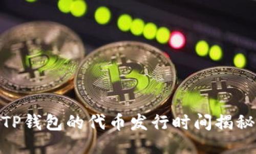 TP钱包的代币发行时间揭秘