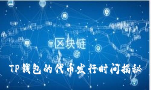TP钱包的代币发行时间揭秘