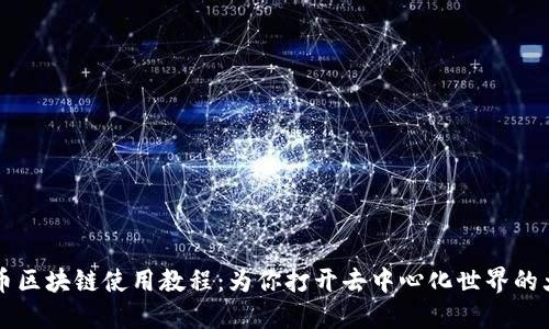 无币区块链使用教程：为你打开去中心化世界的大门