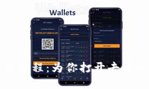 无币区块链使用教程：为你打开去中心化世界的大门
