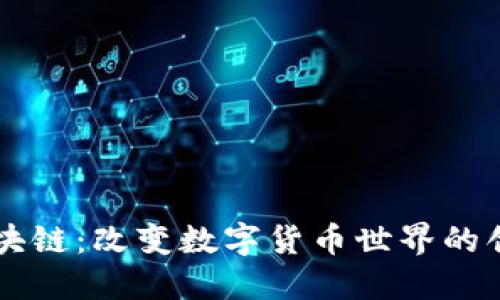 飞币区块链：改变数字货币世界的创新力量