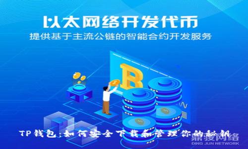 TP钱包：如何安全下载和管理你的秘钥