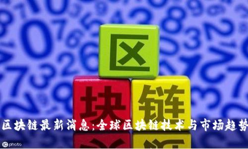 众享区块链最新消息：全球区块链技术与市场趋势分析