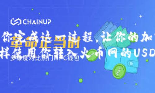   如何通过TP钱包将USDT转入火币网：详尽指南 / 

 guanjianci TP钱包, USDT, 火币网, 加密货币转账 /guanjianci 

引言
在如今的数字时代，越来越多的人投身于加密货币的世界，而USDT（泰达币）作为一种重要的稳定币，越来越受到欢迎。如果你是一名加密货币爱好者，或是刚刚开始关注这一领域的新人，可能会问：我该如何将USDT从TP钱包转入火币网呢？
本文将为你详细解析这个过程，为你的加密货币投资之路提供有价值的帮助。无论你是初学者还是有经验的用户，这里都会有适合你的内容。你准备好了吗？

什么是TP钱包和火币网？
在深入讲解转账流程之前，我们需要先了解TP钱包和火币网各自的特点和功能。
TP钱包是一款支持多种加密货币的去中心化钱包，它允许用户安全地存储、管理和交易各种数字资产。该钱包以用户友好的界面而闻名，适合各个层次的用户使用。而火币网，作为全球领先的加密货币交易平台之一，提供丰富的交易对以及高流动性的市场环境，使用户可以方便地买卖各种加密资产。
你是不是也在考虑使用这些工具来实现你的投资目标？

为什么选择将USDT转入火币网？
USDT因其价值稳定而被广泛应用于加密货币市场。选择将USDT转入火币网有很多好处：
ul
    listrong便利性：/strong火币网支持多种币种交易，用户可以轻松地将USDT兑换为其他加密资产。/li
    listrong流动性：/strong火币网拥有较高的交易量，用户可以更快地进行交易。/li
    listrong安全：/strong火币网采用多重安全措施，保障用户资金的安全。/li
/ul
你觉得这样的选择对你有吸引力吗？

将USDT从TP钱包转入火币网的详细步骤
接下来，我们将逐步带你了解如何将USDT从TP钱包转入火币网。整个过程并不复杂，只需按照以下几个步骤操作即可。

h4步骤一：打开TP钱包/h4
首先，登录你的TP钱包应用。如果你尚未下载，可以在各大应用商店中找到并下载。安装完成后，创建一个新钱包或者导入已有钱包。如果你是第一次使用，请确保妥善保存你的助记词和私钥。

h4步骤二：获取火币网的USDT充值地址/h4
在将USDT发送到火币网之前，你需要获得你的火币账户的USDT充值地址。
ol
    li登录你的火币网账户。/li
    li在主页上，找到“资产”选项，点击进入。/li
    li选择“充币”选项，并在币种列表中找到USDT。/li
    li点击USDT后，系统会生成一个充值地址，务必复制该地址。/li
/ol
注意：请确保你选择的是正确的USDT网络（如ERC20、TRC20等），以免发生不可逆的资金损失。

h4步骤三：在TP钱包中进行转账/h4
有了正确的充值地址之后，我们就要在TP钱包中进行转账。
ol
    li在TP钱包首页，选择USDT。/li
    li点击“发送”按钮。/li
    li在地址栏中粘贴刚才复制的火币网USDT充值地址。/li
    li输入你希望发送的USDT金额。/li
    li检查确认一切无误后，确认交易。/li
/ol
在这里需要特别注意的是，发送金额要谨慎选择，避免因为手续费等原因导致金额发送失败或不足。

h4步骤四：等待转账确认/h4
提交转账请求后，你需要等待网络确认。根据使用的区块链网络的不同，这可能需要几分钟到几小时不等。在这段时间，你可以在TP钱包中查看交易记录，跟踪转账进度。
一旦交易确认，你就可以在火币网的资产管理中看到你的USDT余额了。在这之前，你是不是也曾经经历过其它平台的转账延迟呢？

注意事项
在转账的过程中，注意以下几点，可以帮助你避免不必要的损失：
ul
    li确保复制的USDT充值地址是准确的，任何小的错误都可能导致资金丢失。/li
    li考虑网络拥堵情况，避免在高峰时段进行转账，以确保快速确认。/li
    li保持对交易状态的关注，及时查看转账是否成功。/li
/ul
你在加密货币交易中是不是也常常充满期待和担忧呢？这种情感其实是每个投资者都能理解的。

总结
通过TP钱包将USDT转入火币网，是一项简单但重要的操作，它帮助投资者实现了资金的更灵活管理。希望本文的细致讲解能够有效帮助你完成这一过程，让你的加密货币投资之路走得更加顺畅。
在转账的每一步中，记得保持警惕，确保信息准确无误。相信随着你对加密货币的深入了解，这一过程会变得更加轻松。接下来，你计划怎样使用你转入火币网的USDT呢？
如今，加密货币的世界变化万千，而投资的每一个决定都可能影响你的未来。不如从今天开始，谨慎而不失信心地迈出第一步吧！