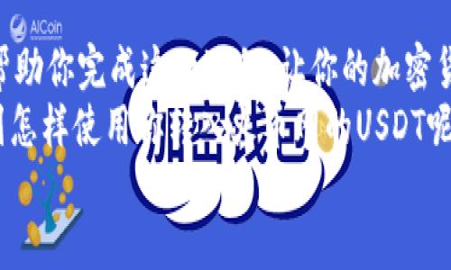   如何通过TP钱包将USDT转入火币网：详尽指南 / 

 guanjianci TP钱包, USDT, 火币网, 加密货币转账 /guanjianci 

引言
在如今的数字时代，越来越多的人投身于加密货币的世界，而USDT（泰达币）作为一种重要的稳定币，越来越受到欢迎。如果你是一名加密货币爱好者，或是刚刚开始关注这一领域的新人，可能会问：我该如何将USDT从TP钱包转入火币网呢？
本文将为你详细解析这个过程，为你的加密货币投资之路提供有价值的帮助。无论你是初学者还是有经验的用户，这里都会有适合你的内容。你准备好了吗？

什么是TP钱包和火币网？
在深入讲解转账流程之前，我们需要先了解TP钱包和火币网各自的特点和功能。
TP钱包是一款支持多种加密货币的去中心化钱包，它允许用户安全地存储、管理和交易各种数字资产。该钱包以用户友好的界面而闻名，适合各个层次的用户使用。而火币网，作为全球领先的加密货币交易平台之一，提供丰富的交易对以及高流动性的市场环境，使用户可以方便地买卖各种加密资产。
你是不是也在考虑使用这些工具来实现你的投资目标？

为什么选择将USDT转入火币网？
USDT因其价值稳定而被广泛应用于加密货币市场。选择将USDT转入火币网有很多好处：
ul
    listrong便利性：/strong火币网支持多种币种交易，用户可以轻松地将USDT兑换为其他加密资产。/li
    listrong流动性：/strong火币网拥有较高的交易量，用户可以更快地进行交易。/li
    listrong安全：/strong火币网采用多重安全措施，保障用户资金的安全。/li
/ul
你觉得这样的选择对你有吸引力吗？

将USDT从TP钱包转入火币网的详细步骤
接下来，我们将逐步带你了解如何将USDT从TP钱包转入火币网。整个过程并不复杂，只需按照以下几个步骤操作即可。

h4步骤一：打开TP钱包/h4
首先，登录你的TP钱包应用。如果你尚未下载，可以在各大应用商店中找到并下载。安装完成后，创建一个新钱包或者导入已有钱包。如果你是第一次使用，请确保妥善保存你的助记词和私钥。

h4步骤二：获取火币网的USDT充值地址/h4
在将USDT发送到火币网之前，你需要获得你的火币账户的USDT充值地址。
ol
    li登录你的火币网账户。/li
    li在主页上，找到“资产”选项，点击进入。/li
    li选择“充币”选项，并在币种列表中找到USDT。/li
    li点击USDT后，系统会生成一个充值地址，务必复制该地址。/li
/ol
注意：请确保你选择的是正确的USDT网络（如ERC20、TRC20等），以免发生不可逆的资金损失。

h4步骤三：在TP钱包中进行转账/h4
有了正确的充值地址之后，我们就要在TP钱包中进行转账。
ol
    li在TP钱包首页，选择USDT。/li
    li点击“发送”按钮。/li
    li在地址栏中粘贴刚才复制的火币网USDT充值地址。/li
    li输入你希望发送的USDT金额。/li
    li检查确认一切无误后，确认交易。/li
/ol
在这里需要特别注意的是，发送金额要谨慎选择，避免因为手续费等原因导致金额发送失败或不足。

h4步骤四：等待转账确认/h4
提交转账请求后，你需要等待网络确认。根据使用的区块链网络的不同，这可能需要几分钟到几小时不等。在这段时间，你可以在TP钱包中查看交易记录，跟踪转账进度。
一旦交易确认，你就可以在火币网的资产管理中看到你的USDT余额了。在这之前，你是不是也曾经经历过其它平台的转账延迟呢？

注意事项
在转账的过程中，注意以下几点，可以帮助你避免不必要的损失：
ul
    li确保复制的USDT充值地址是准确的，任何小的错误都可能导致资金丢失。/li
    li考虑网络拥堵情况，避免在高峰时段进行转账，以确保快速确认。/li
    li保持对交易状态的关注，及时查看转账是否成功。/li
/ul
你在加密货币交易中是不是也常常充满期待和担忧呢？这种情感其实是每个投资者都能理解的。

总结
通过TP钱包将USDT转入火币网，是一项简单但重要的操作，它帮助投资者实现了资金的更灵活管理。希望本文的细致讲解能够有效帮助你完成这一过程，让你的加密货币投资之路走得更加顺畅。
在转账的每一步中，记得保持警惕，确保信息准确无误。相信随着你对加密货币的深入了解，这一过程会变得更加轻松。接下来，你计划怎样使用你转入火币网的USDT呢？
如今，加密货币的世界变化万千，而投资的每一个决定都可能影响你的未来。不如从今天开始，谨慎而不失信心地迈出第一步吧！