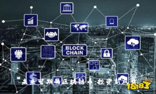 未来可期的区块链币：投资新风口