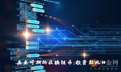 未来可期的区块链币：投资新风口