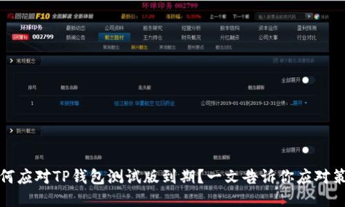 如何应对TP钱包测试版到期？一文告诉你应对策略