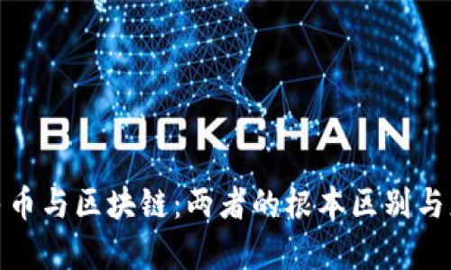 数字人民币与区块链：两者的根本区别与应用前景