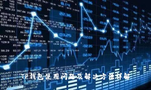 TP钱包使用问题及解决方法详解