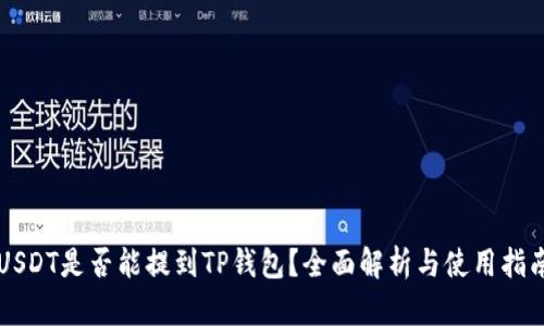 USDT是否能提到TP钱包？全面解析与使用指南