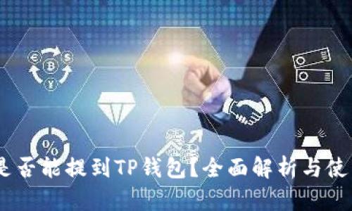USDT是否能提到TP钱包？全面解析与使用指南