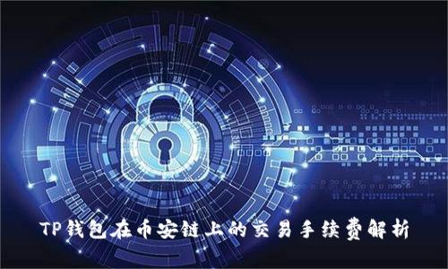 TP钱包在币安链上的交易手续费解析