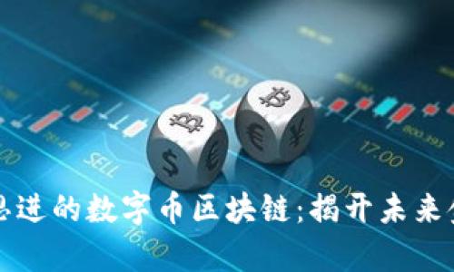 深入探索陈思进的数字币区块链：揭开未来金融的新篇章