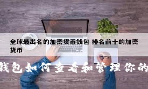 ziaotiTP钱包如何查看和管理你的数字资产