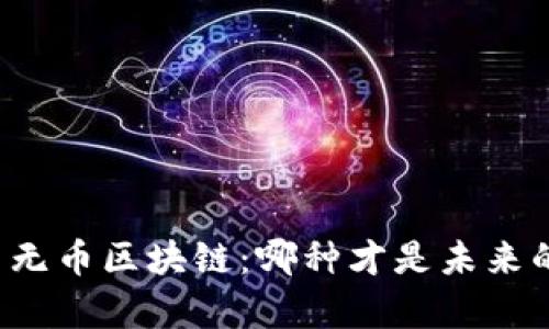 有币与无币区块链：哪种才是未来的选择？