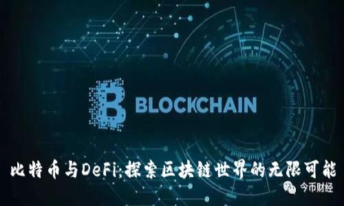 比特币与DeFi：探索区块链世界的无限可能