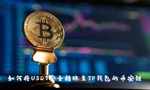 如何将USDT安全转账至TP钱包的币安链
