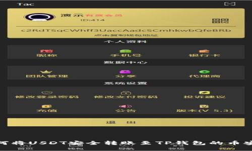 如何将USDT安全转账至TP钱包的币安链