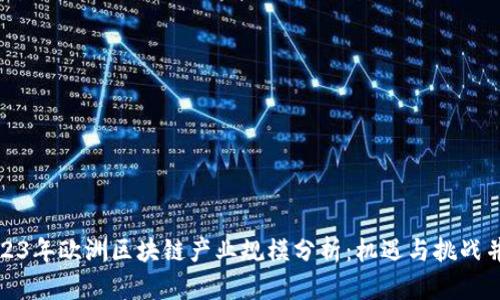2023年欧洲区块链产业规模分析：机遇与挑战并存