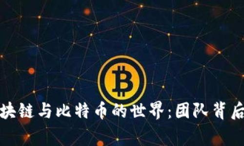 探索区块链与比特币的世界：团队背后的故事