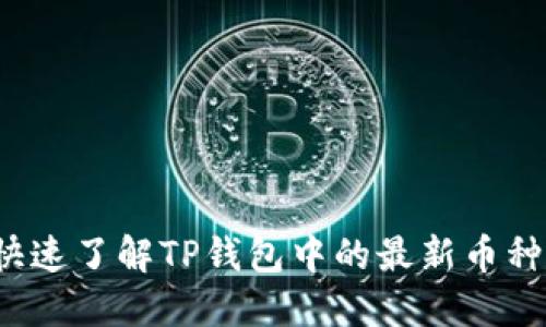 如何快速了解TP钱包中的最新币种动态？