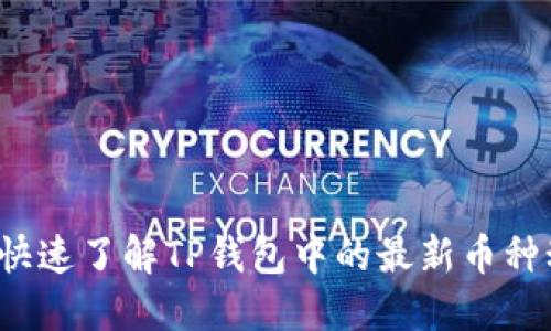 如何快速了解TP钱包中的最新币种动态？