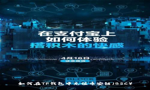 如何在TP钱包中充值币安链（BSC）