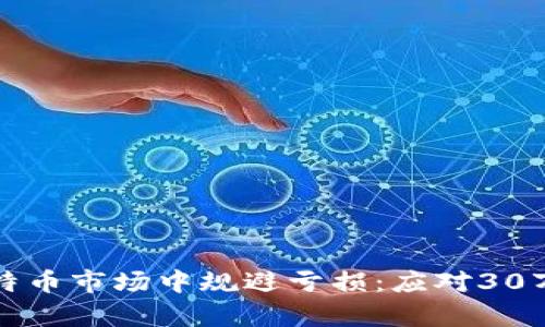 如何在区块链比特币市场中规避亏损：应对30万亏损的深度解析