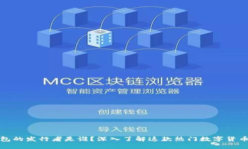 TP钱包的发行者是谁？深入了解这款热门数字货币钱包
