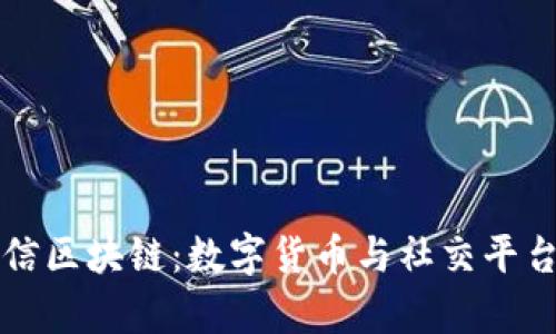 比特币与微信区块链：数字货币与社交平台的结合前景