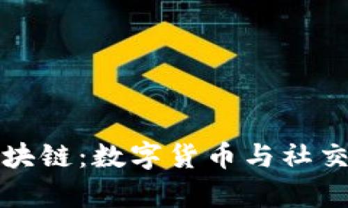 比特币与微信区块链：数字货币与社交平台的结合前景